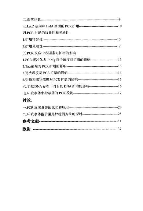 [下载][环境水体指示菌的PCR检测研究].pdf