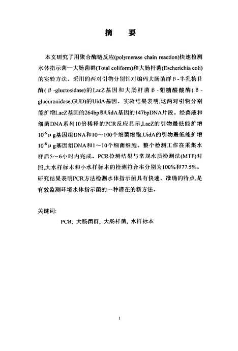 [下载][环境水体指示菌的PCR检测研究].pdf