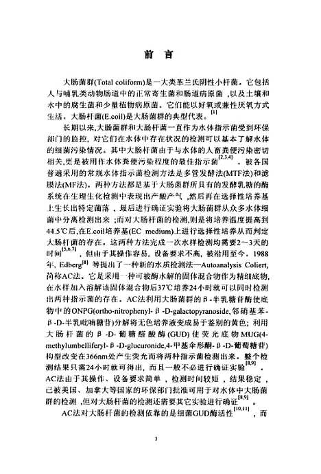 [下载][环境水体指示菌的PCR检测研究].pdf