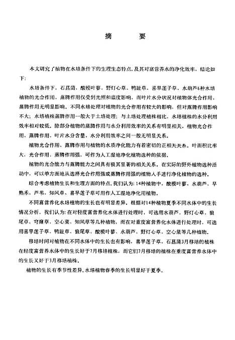 [下载][富营养化水培植物的生理生态与净化研究].pdf