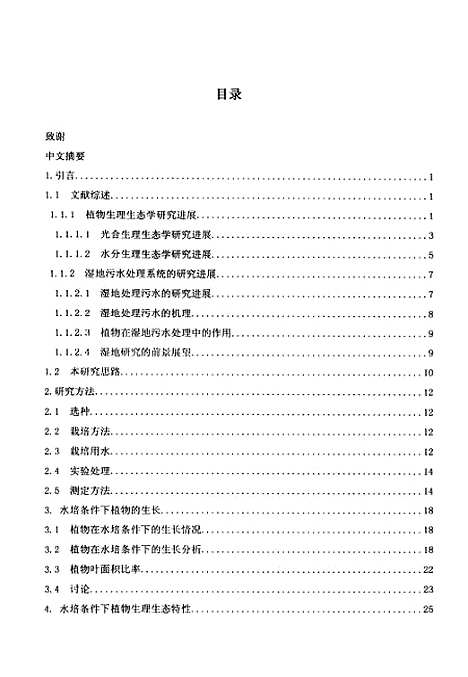 [下载][富营养化水培植物的生理生态与净化研究].pdf