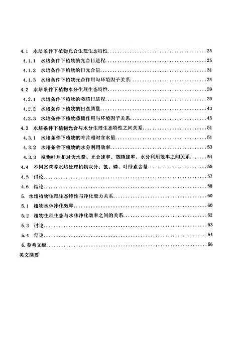 [下载][富营养化水培植物的生理生态与净化研究].pdf