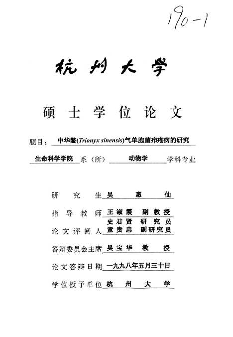 【杭州大学硕士学`位论文中华鳖Trionyxsinensis气单胞菌疖疮病的研究】.pdf