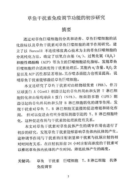 [下载][草鱼干扰素免疫调节功能的初步研究].pdf