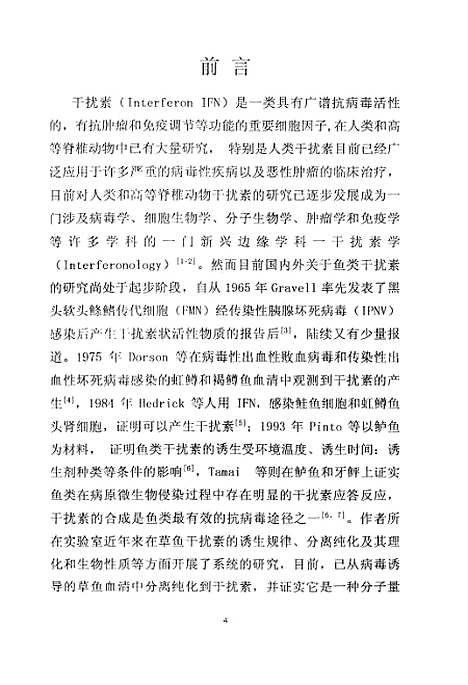 [下载][草鱼干扰素免疫调节功能的初步研究].pdf