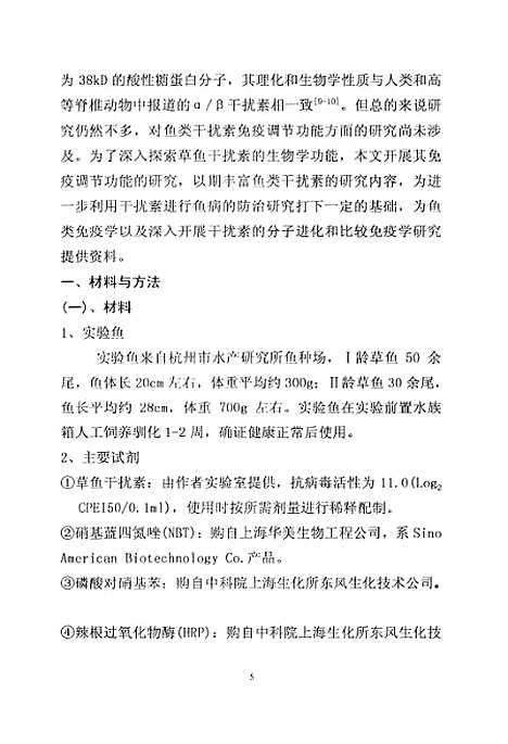 [下载][草鱼干扰素免疫调节功能的初步研究].pdf