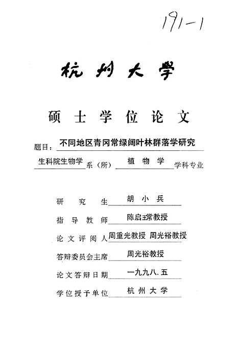 [下载][不同地区青冈常绿阔叶林群落学研究].pdf