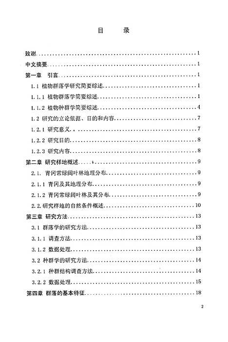 [下载][不同地区青冈常绿阔叶林群落学研究].pdf