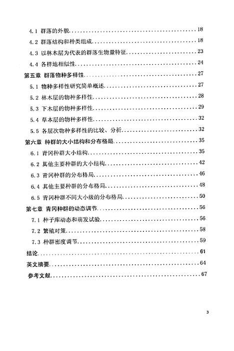 [下载][不同地区青冈常绿阔叶林群落学研究].pdf