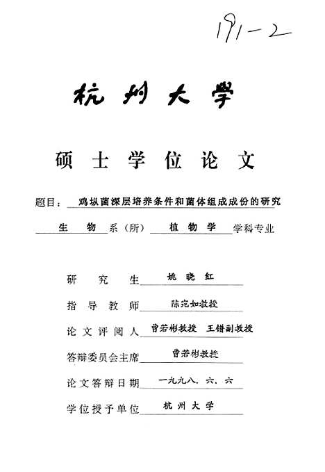 [下载][鸡纵菌深层培养条件和菌体组成成份的研究].pdf