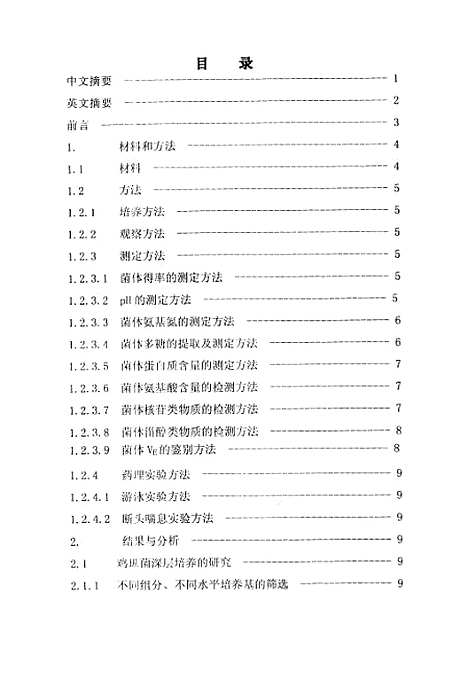 [下载][鸡纵菌深层培养条件和菌体组成成份的研究].pdf