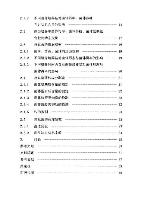 [下载][鸡纵菌深层培养条件和菌体组成成份的研究].pdf