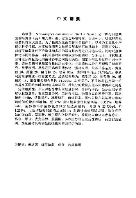 [下载][鸡纵菌深层培养条件和菌体组成成份的研究].pdf