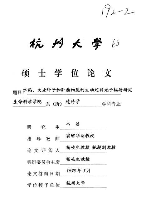 [下载][水稻大麦种子和肿瘤细胞的生物超弱光子辐射研究].pdf