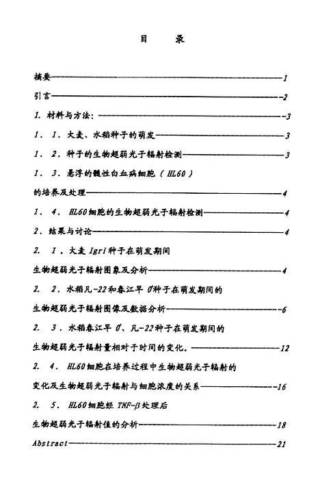 [下载][水稻大麦种子和肿瘤细胞的生物超弱光子辐射研究].pdf