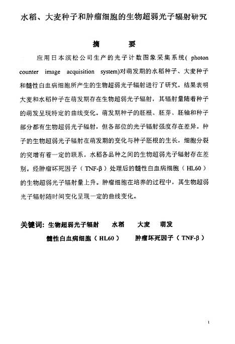 [下载][水稻大麦种子和肿瘤细胞的生物超弱光子辐射研究].pdf