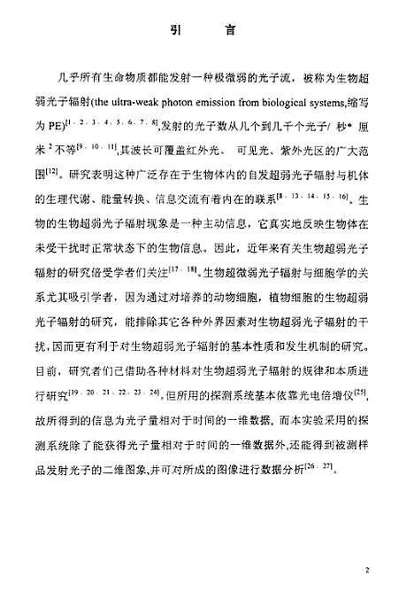 [下载][水稻大麦种子和肿瘤细胞的生物超弱光子辐射研究].pdf