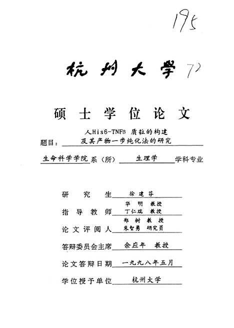 [下载][人His6-TNFβ质粒的构建及其产物一步纯化法的研究].pdf