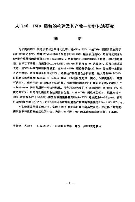 [下载][人His6-TNFβ质粒的构建及其产物一步纯化法的研究].pdf