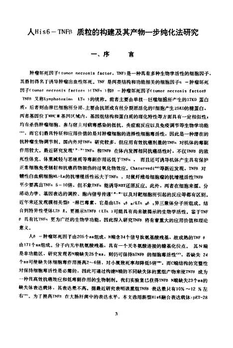 [下载][人His6-TNFβ质粒的构建及其产物一步纯化法的研究].pdf