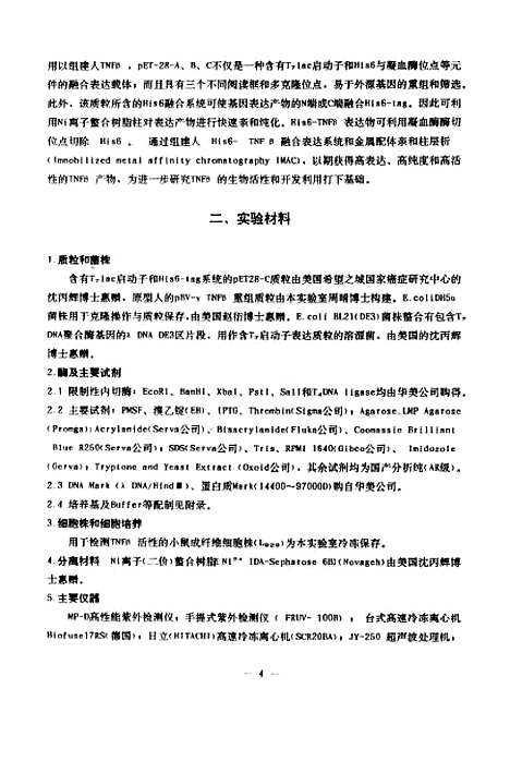 [下载][人His6-TNFβ质粒的构建及其产物一步纯化法的研究].pdf