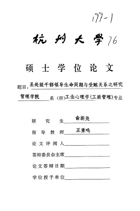 [下载][县处级干部领导生命周期与受贿关系之研究].pdf