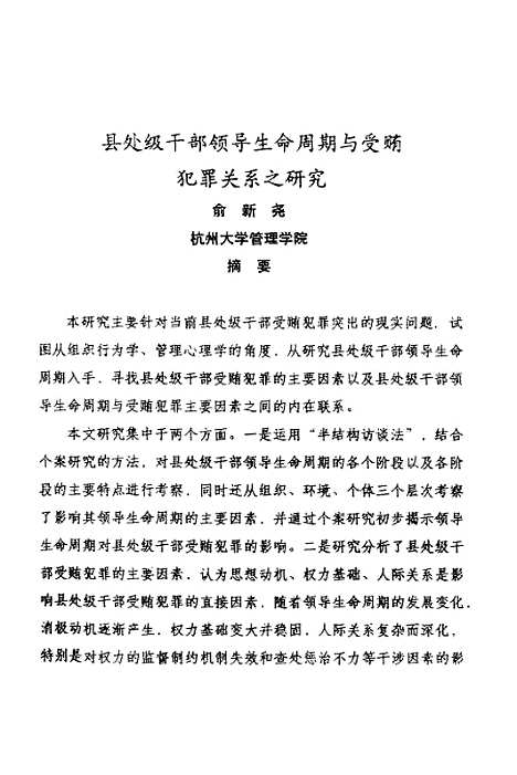 [下载][县处级干部领导生命周期与受贿关系之研究].pdf