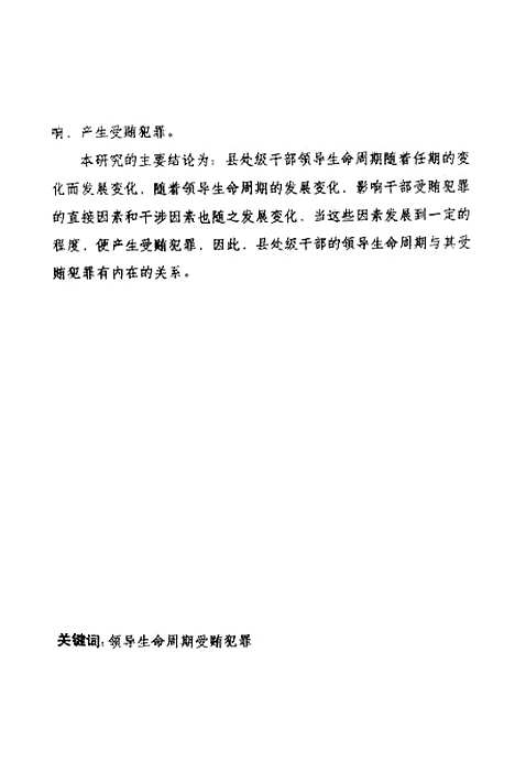 [下载][县处级干部领导生命周期与受贿关系之研究].pdf