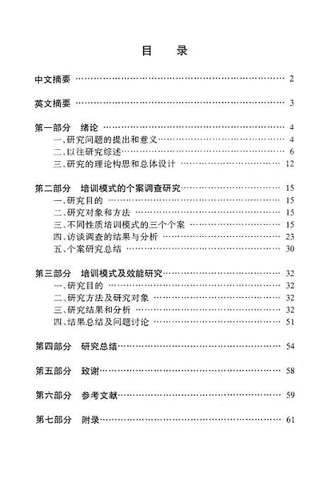 [下载][培训模式及效能研究].pdf