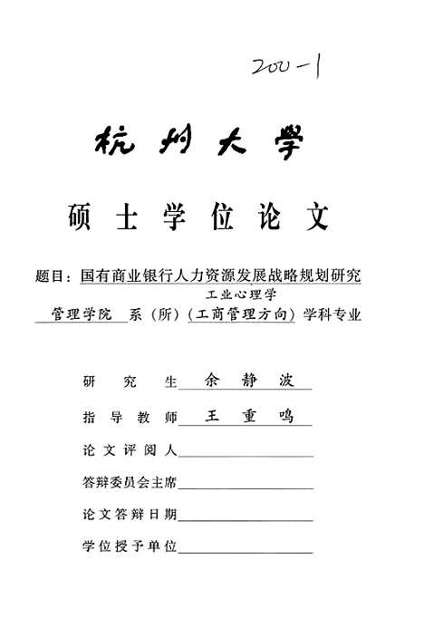 [下载][国有商业银行人力资源发展战略规划研究].pdf