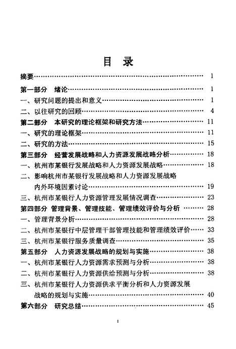 [下载][国有商业银行人力资源发展战略规划研究].pdf