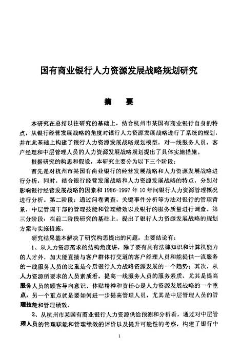 [下载][国有商业银行人力资源发展战略规划研究].pdf