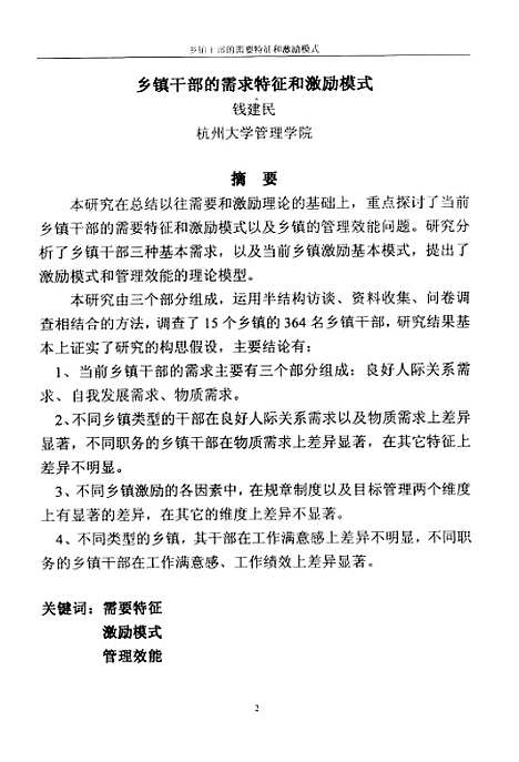 [下载][乡镇干部的需求特征和激励模式].pdf