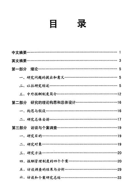 [下载][行政部门与企业报酬管理及其激励模式的比较研究].pdf