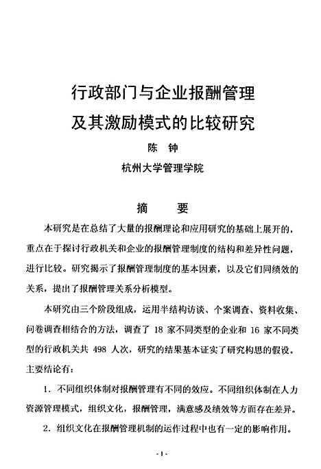 [下载][行政部门与企业报酬管理及其激励模式的比较研究].pdf