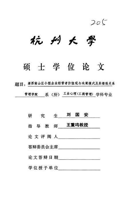 [下载][浙西南山区小型企业经营者价值观与决策模式及其绩效关系].pdf