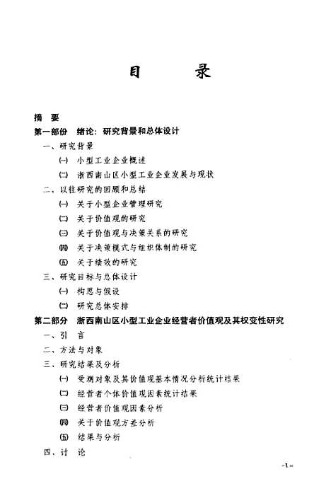 [下载][浙西南山区小型企业经营者价值观与决策模式及其绩效关系].pdf