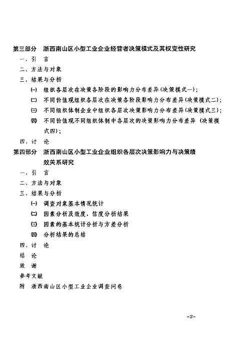 [下载][浙西南山区小型企业经营者价值观与决策模式及其绩效关系].pdf