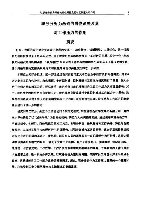 [下载][以职务分析为基础的岗位调整及其能工作压力的作用].pdf