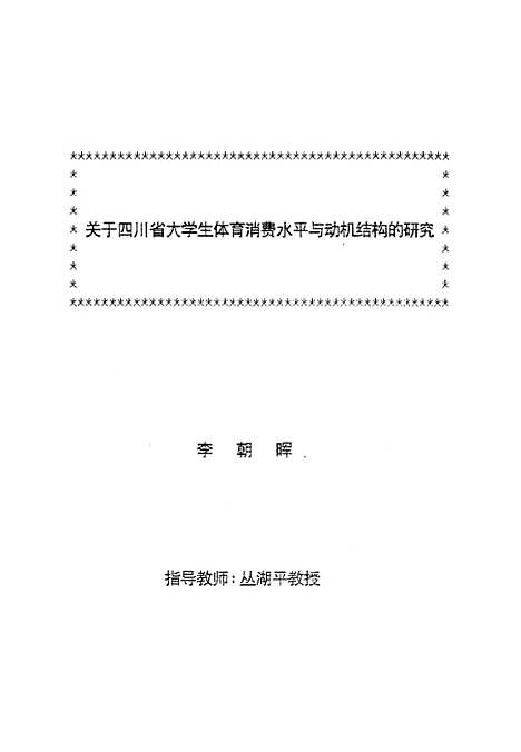 [下载][关于四川省大学生体育消费水平与动机结构的研究].pdf