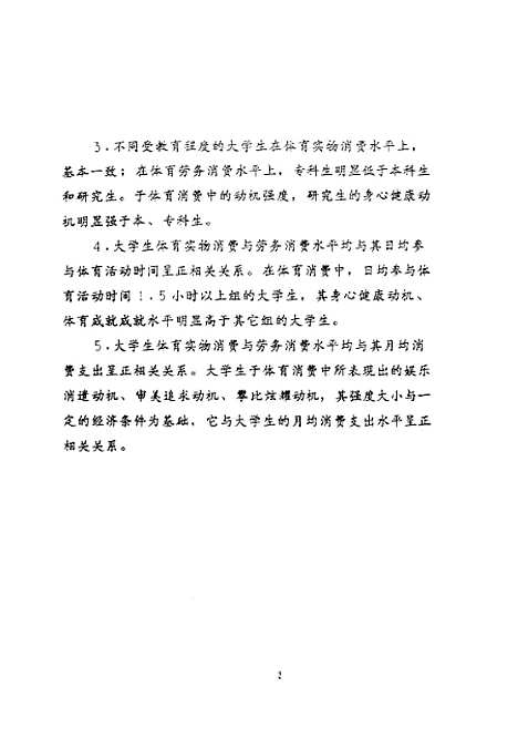 [下载][关于四川省大学生体育消费水平与动机结构的研究].pdf