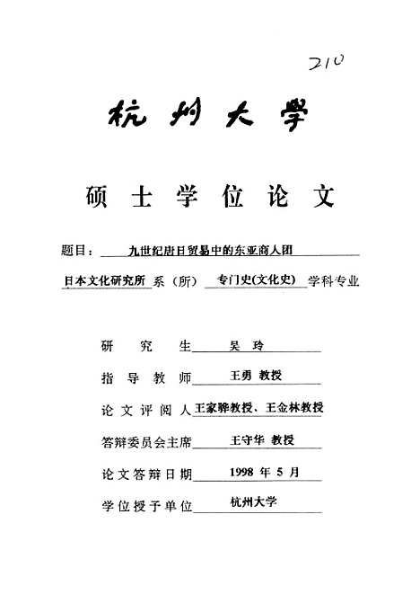 [下载][九世纪唐日贸易中的东亚商人团].pdf