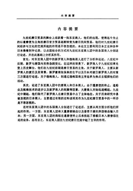 [下载][九世纪唐日贸易中的东亚商人团].pdf