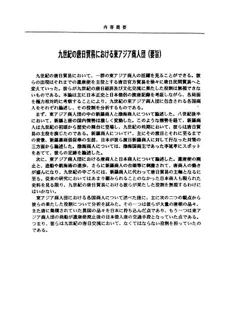 [下载][九世纪唐日贸易中的东亚商人团].pdf