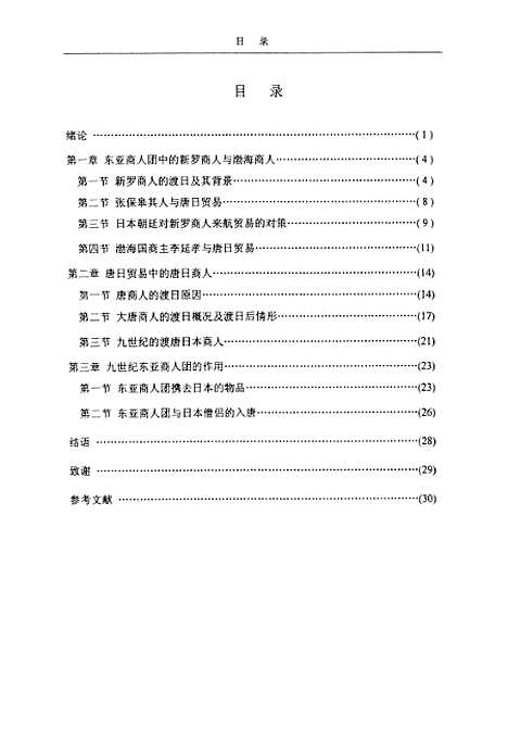 [下载][九世纪唐日贸易中的东亚商人团].pdf