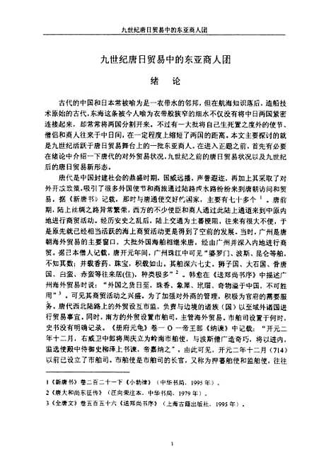 [下载][九世纪唐日贸易中的东亚商人团].pdf