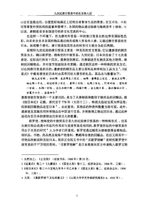 [下载][九世纪唐日贸易中的东亚商人团].pdf