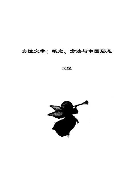 [下载][女性文学概念方法与中国形态].pdf