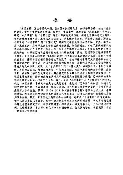 [下载][永贞革新与中唐后期文学研究].pdf