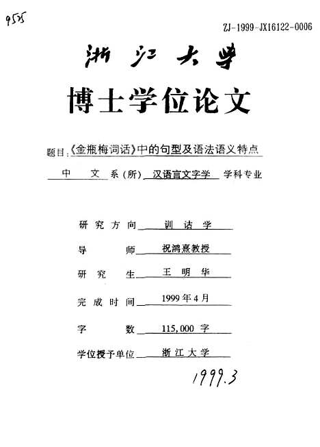 [下载][金瓶梅词话中的句型及语法语义特点].pdf